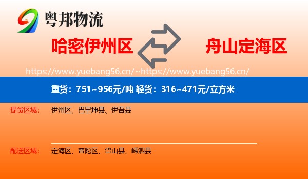 哈密伊州区到定海区物流