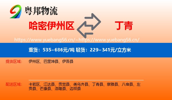 哈密伊州区到丁青县物流