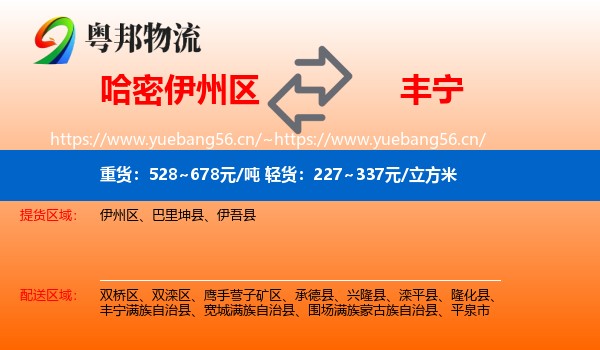 哈密伊州区到丰宁满族自治县物流