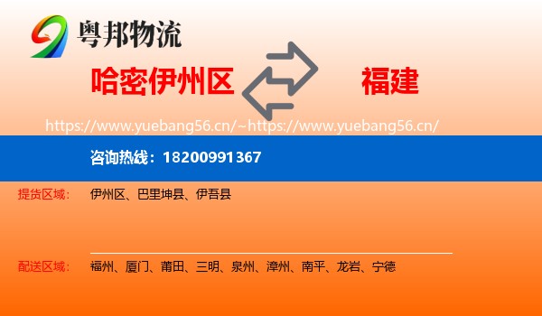 伊州区到福建物流专线