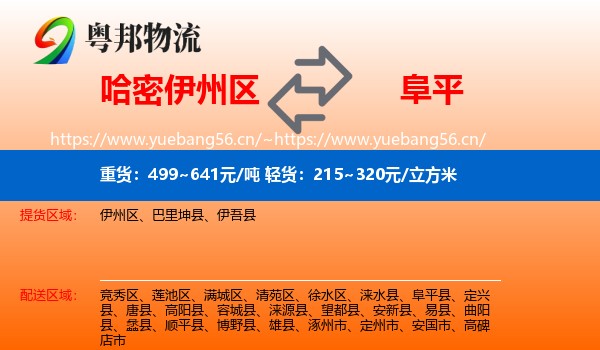 哈密伊州区到阜平县物流