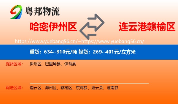 哈密伊州区到赣榆区物流