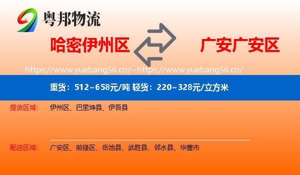 哈密伊州区到广安区物流