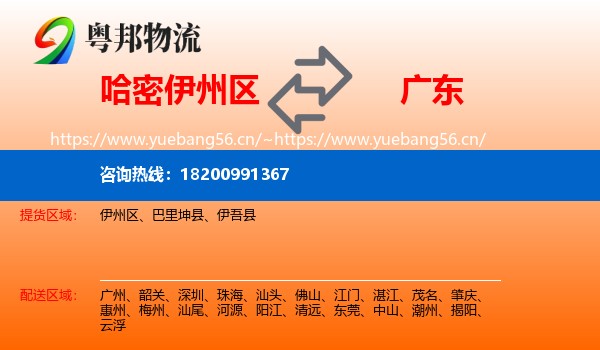 伊州区到广东物流专线
