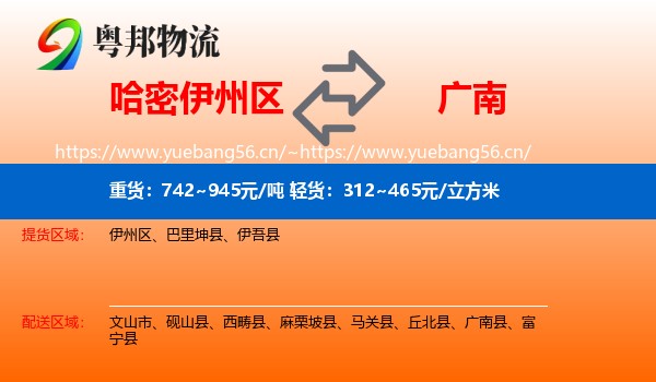 哈密伊州区到广南县物流