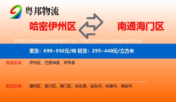 哈密伊州区到海门区物流