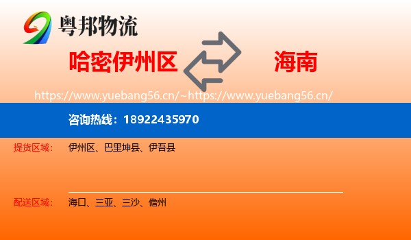 哈密伊州区到海南物流