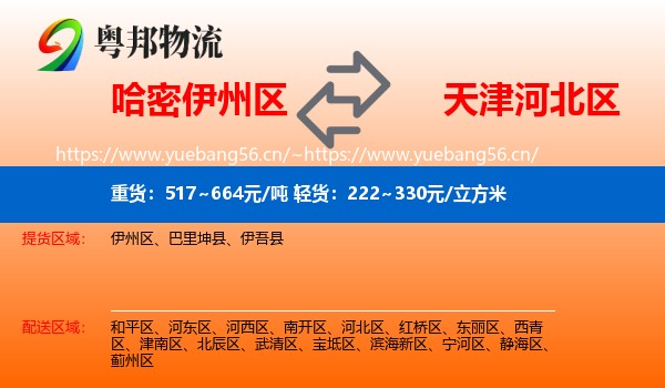 哈密伊州区到河北区物流
