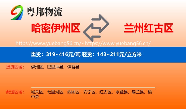 哈密伊州区到红古区物流