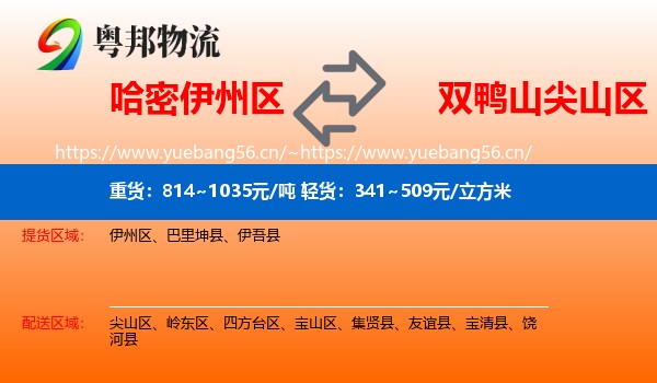 哈密伊州区到尖山区物流