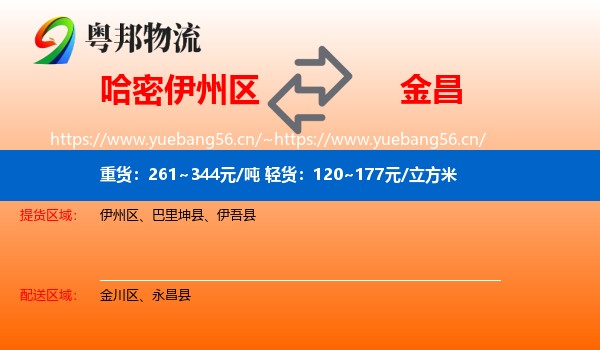 哈密伊州区到金昌物流