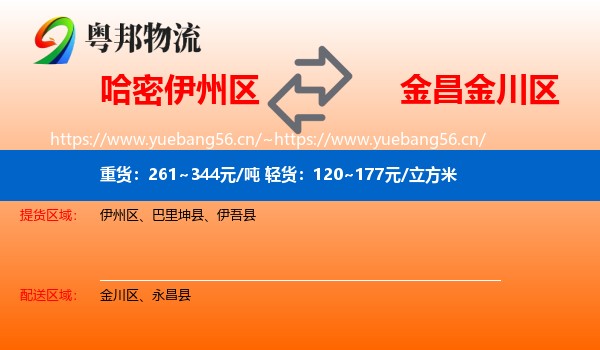 哈密伊州区到金川区物流