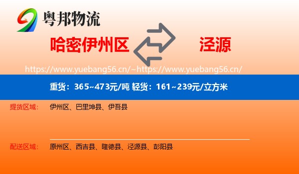 哈密伊州区到泾源县物流