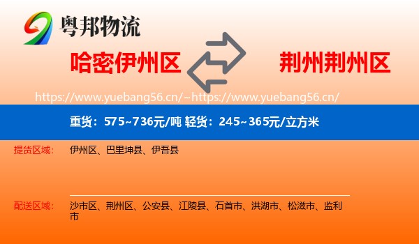 哈密伊州区到荆州区物流
