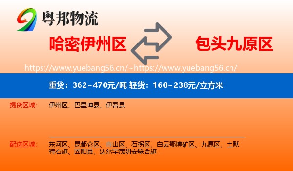 哈密伊州区到九原区物流