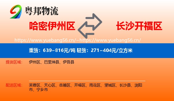 哈密伊州区到开福区物流