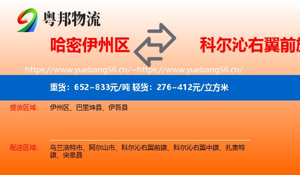哈密伊州区到科尔沁右翼前旗物流