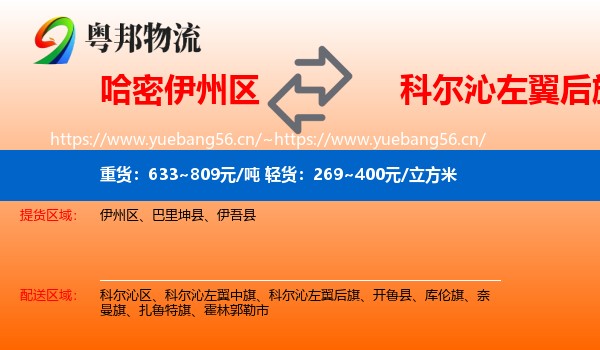 哈密伊州区到科尔沁左翼后旗物流