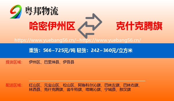 哈密伊州区到克什克腾旗物流