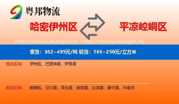 哈密伊州区到崆峒区物流