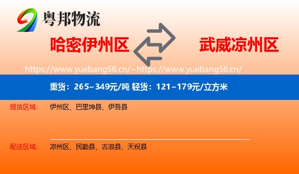 哈密伊州区到凉州区物流