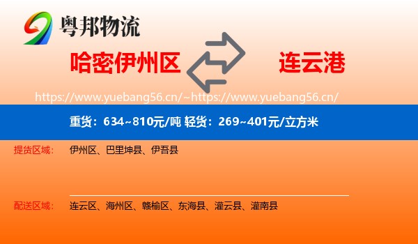 哈密伊州区到连云港物流