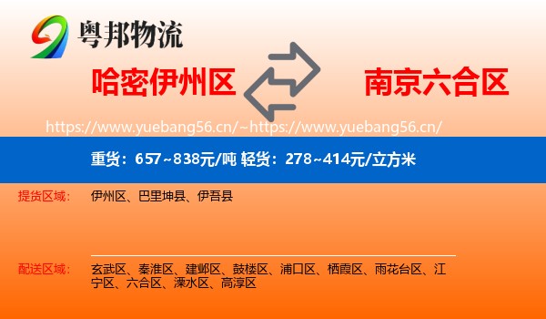 哈密伊州区到六合区物流