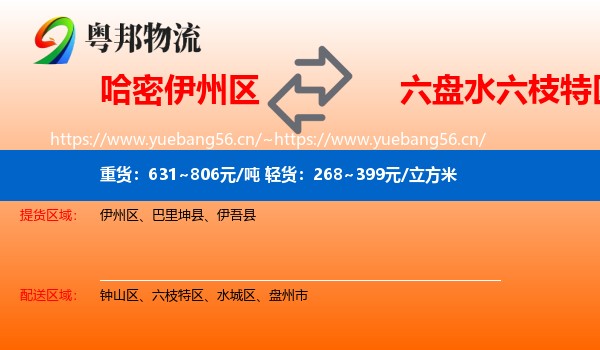 哈密伊州区到六枝特区物流