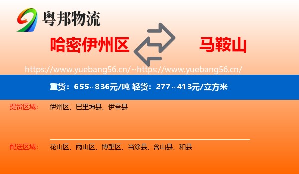 哈密伊州区到马鞍山物流