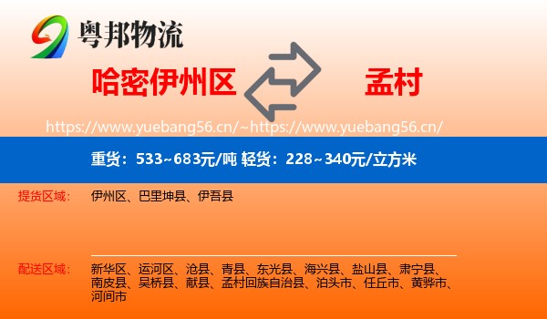 哈密伊州区到孟村回族自治县物流