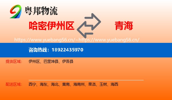 哈密伊州区到青海物流