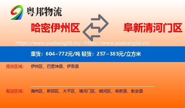 哈密伊州区到清河门区物流