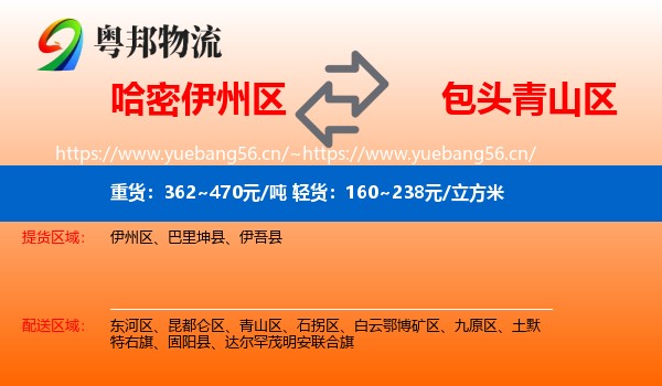 哈密伊州区到青山区物流