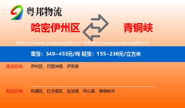 哈密伊州区到青铜峡市物流