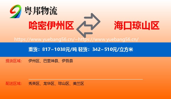 哈密伊州区到琼山区物流
