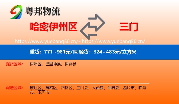 哈密伊州区到三门县物流