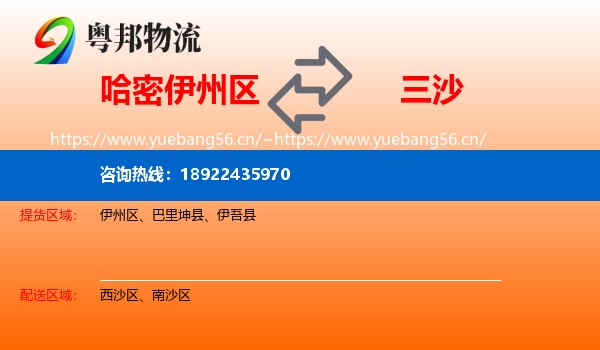 哈密伊州区到三沙物流