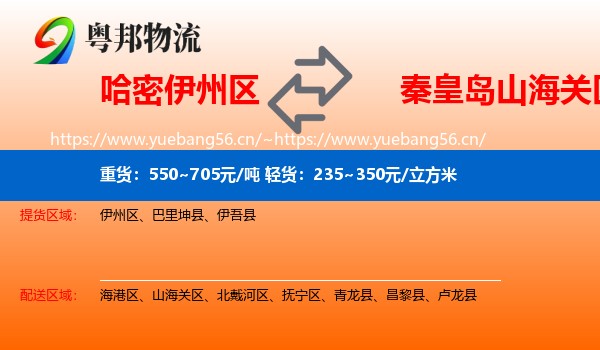 哈密伊州区到山海关区物流