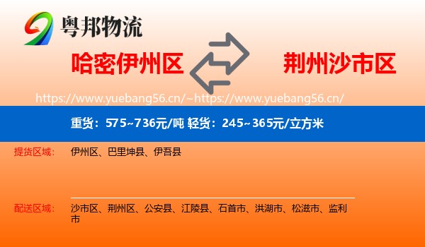 哈密伊州区到沙市区物流