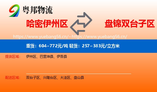 哈密伊州区到双台子区物流