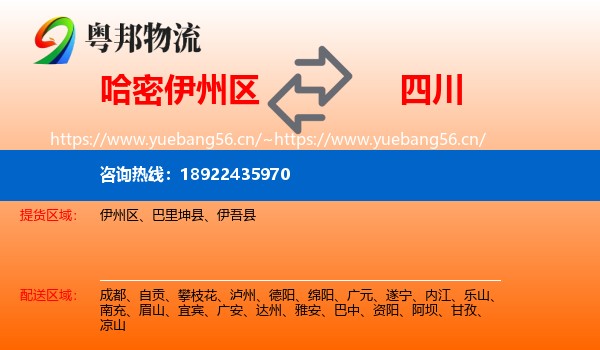 哈密伊州区到四川物流