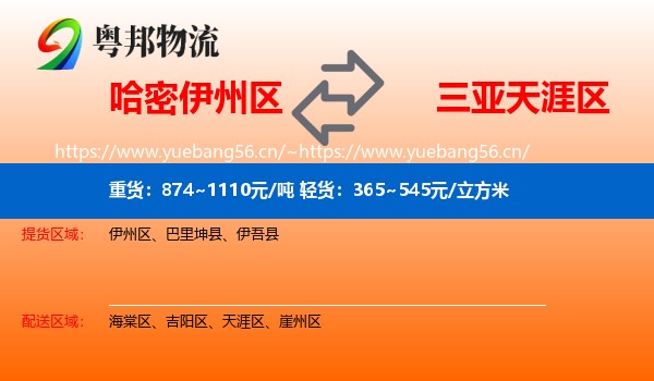 哈密伊州区到天涯区物流