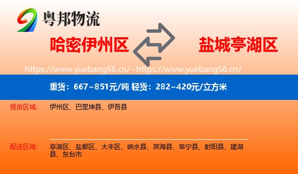 哈密伊州区到亭湖区物流