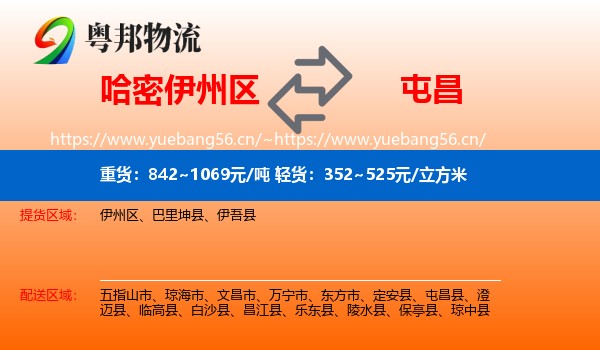 哈密伊州区到屯昌县物流