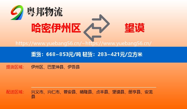 哈密伊州区到望谟县物流