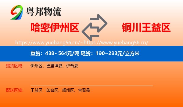 哈密伊州区到王益区物流