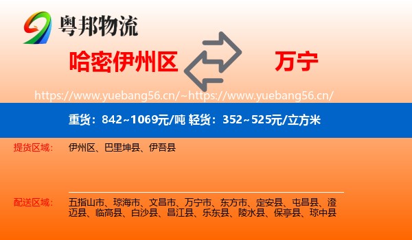 哈密伊州区到万宁市物流