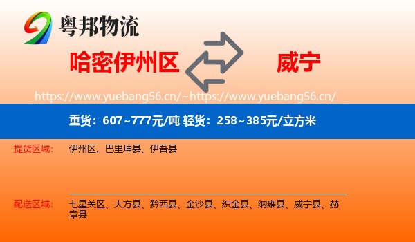 哈密伊州区到威宁县物流
