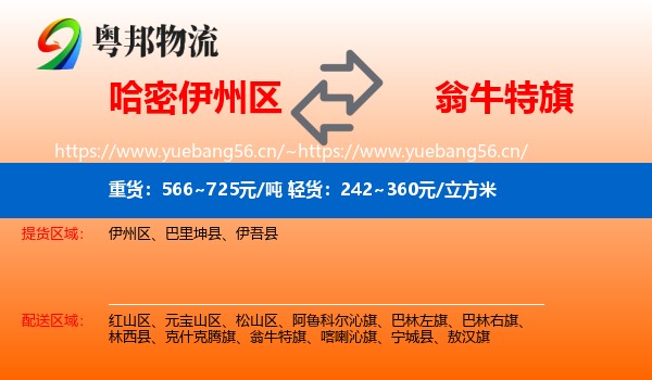 哈密伊州区到翁牛特旗物流