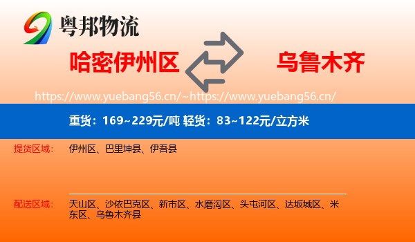 哈密伊州区到乌鲁木齐物流